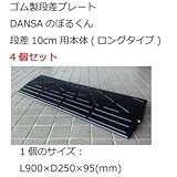 ゴム製段差プレート DANSAのぼるくん 段差10cm用本体 (ロングタイプ) 4個セット