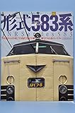 形式583系: あの車両のすべてを徹底解明 581系から419系、715系までを完全網羅した58 (イカロス・ムック 国鉄型車両の系譜シリーズ 2)