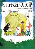 くじけない人の話