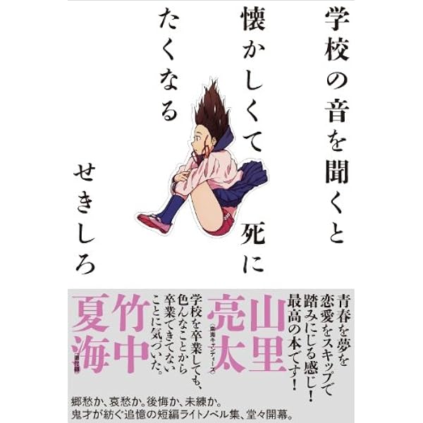 学校の音を聞くと懐かしくて死にたくなる せきしろ 飯野 ふみ 本 通販 Amazon