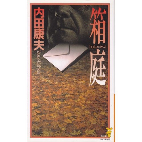 箱庭 (講談社ノベルス)