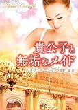 貴公子と無垢なメイド (MIRA文庫)