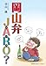 「岡山弁JARO?」(おかやまべんじゃろ)