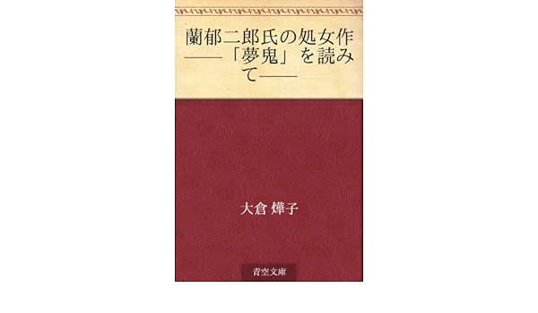 蘭郁二郎氏の処女作 夢鬼 を読みて 大倉 燁子 文学 評論 Kindleストア Amazon