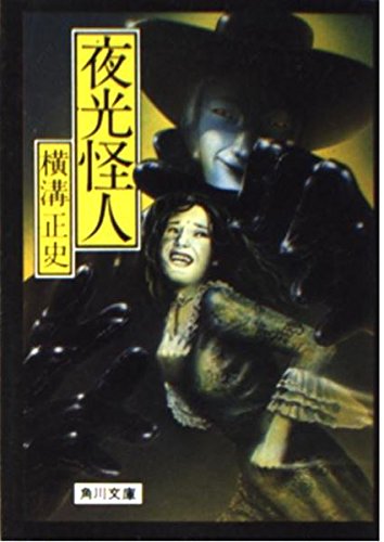 夜光怪人 (角川文庫)