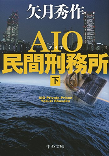 AIO民間刑務所(下) (中公文庫)