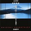NHKスペシャル「世界遺産 富士山~水めぐる神秘~」オリジナルサウンドトラック