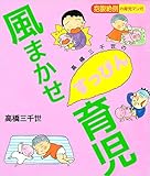 高橋三千世の風まかせすっぴん育児─抱腹絶倒の育児マンガ