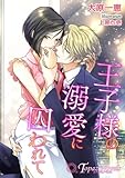 王子様の溺愛に囚われて