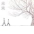 コブクロ「未来」