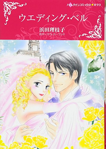 『ウエディング・ベル』1巻