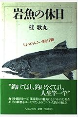 岩魚の休日―ちょっとうるさい釣り行脚 単行本