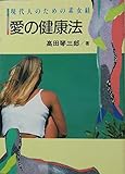 愛の健康法―現代人のための素女経