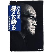 禅談 改訂新版 | 澤木 興道 |本 | 通販 | Amazon