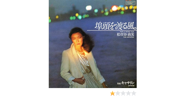 Amazon Music 松任谷由実の埠頭を渡る風 Amazon Co Jp