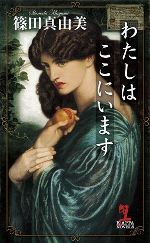 篠田真由美:わたしはここにいます