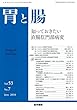 胃と腸 2018年 6月号 主題　知っておきたい直腸肛門部病変