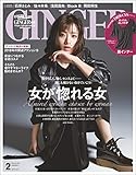 GINGER[ジンジャー] 2018年2月号[雑誌]