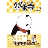 ふくよも #3 (コミホリコミックス)
