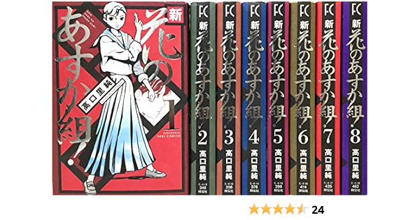 新 花のあすか組 コミック 全8巻完結セット Feelコミックス 高口 里純 本 通販 Amazon