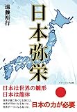 日本弥栄 ～日本は世界の雛形 日本は龍体～