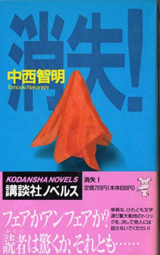 中西智明:消失! (講談社ノベルス)