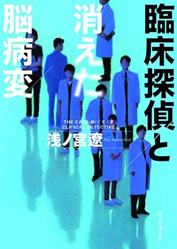 浅ノ宮遼:臨床探偵と消えた脳病変 (創元推理文庫)