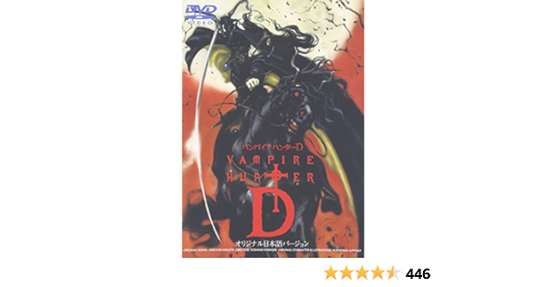 Amazon バンパイアハンターd オリジナル日本語バージョン Dvd アニメ
