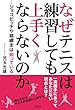 なぜテニスは練習しても上手くならないのか ―ジョコビッチや錦織圭は知っている