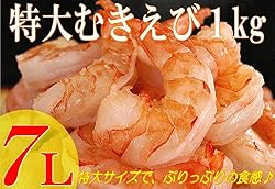【特大7Lサイズ：むきえび1kg】【天然エビ　ホワイト】 産地一回凍結品！ バックカット処理により、背ワタを除去済み！