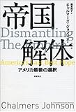 帝国解体――アメリカ最後の選択
