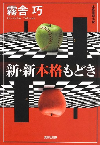 霧舎巧:新・新本格もどき (光文社文庫)