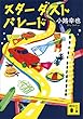 スターダストパレード (講談社文庫)