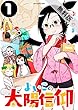 よいこの太陽信仰（１）【期間限定　無料お試し版】 (裏少年サンデーコミックス)