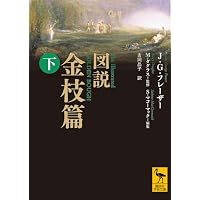 金枝篇ー呪術と宗教の研究 8 スケープゴート