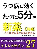 うつ病に効く！たった5分の新薬【前編】