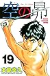 空の昴（１９） (週刊少年マガジンコミックス)
