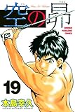 空の昴（１９） (週刊少年マガジンコミックス)