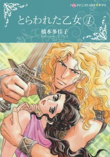 『とらわれた乙女』1巻