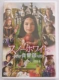 スノー・ホワイト 白雪姫 [DVD]