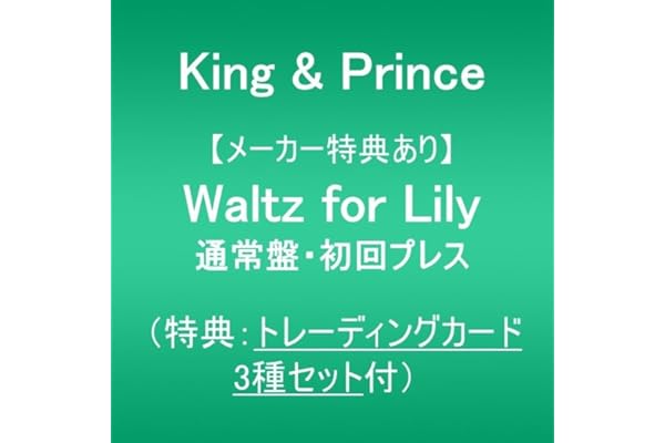 【メーカー特典あり】Waltz for Lily (通常盤・初回プレス)(特典:トレーディングカード3種セット付)