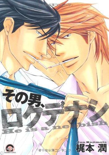 『その男、ロクデナシ』1巻