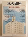 私の銀座 (新潮文庫 き 34-1)