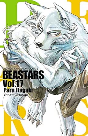 Beastars １７ 少年チャンピオン コミックス 板垣巴留 少年マンガ Kindleストア Amazon