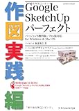 Google SketchUp �p�[�t�F�N�g��}���H�� �o�[�W����8������/Pro�őΉ� (�G�N�X�i���b�W���b�N)