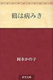 鶴は病みき