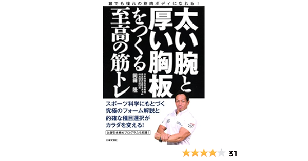 太い腕と厚い胸板をつくる至高の筋トレ 岡田 隆 本 通販 Amazon