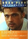 ブラッド・ピット/ヘンボウスル (シネマ・スター・ライブラリー・シリーズ)