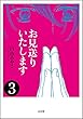 お見送りいたします（分冊版） 【第3話】 (ぶんか社コミックス)