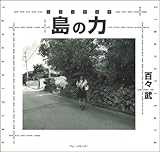 島の力